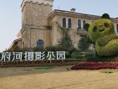-府河摄影公园