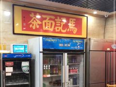 -马记伊源斋涮肉·清真菜(潘家园古玩市场店)