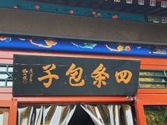 -四条包子(古城街店)