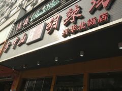门面-清真·方中山胡辣汤(兴华北街店)