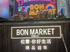 -松雷商业(南岗店)