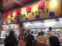 -百花传统甜品店(原址店)