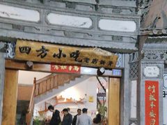 -四方小吃·白族庭院餐厅