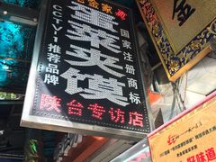 -老金家蛋菜夹馍(西安总店)