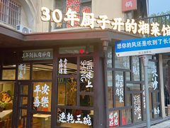 -味上湘菜馆(岳麓山店)