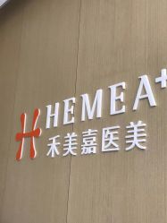 -禾美嘉医疗美容