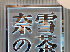 -奈雪的茶(大悦城店)