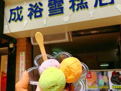 红豆伴三色-成裕雪糕店(士多店)
