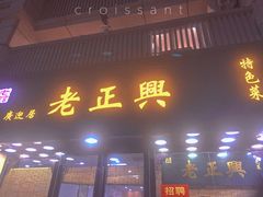 门面-广迎居老正兴菜馆