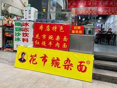门面-花市豌杂面(民生路店)