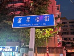 -奎星楼街