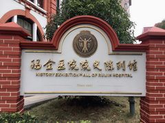 -瑞金医院-院史陈列馆