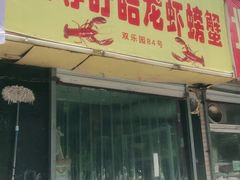 门面-祥鹤龙虾螃蟹