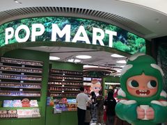 -泡泡玛特POPMART(天环购物中心店)