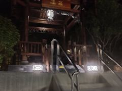 -深业半汤御泉庄温泉
