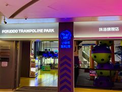 -Pokiddo口袋屋运动梦工场·亲子·团建·派对(珠海创新方店)