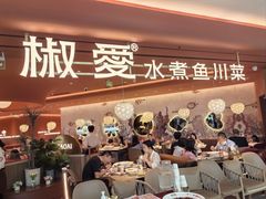 -椒爱水煮鱼川菜(CBD万达店)