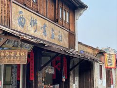 -绍兴书圣故里景区