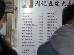 -周记热干面豆皮大王(桃花东街店)