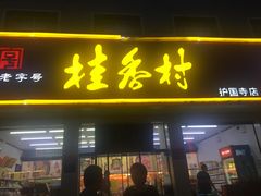 门面-桂香村(护国寺店)