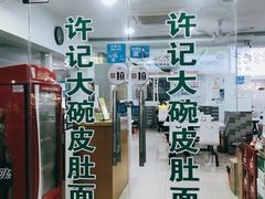 门面-许记大碗皮肚面馆(三条巷店)