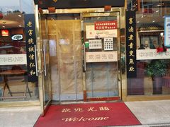 门面-北京小肠陈饭庄(方庄店)