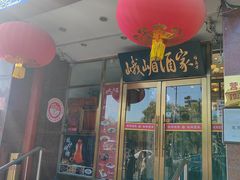 -峨嵋酒家(地安门店)