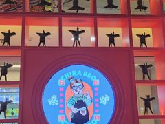 -秦炉烤肉(财富中心店)