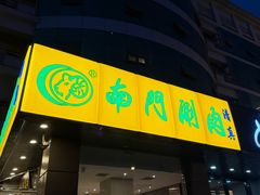 -南门涮肉(北洼路店)