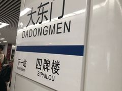 -大东门(地铁站)