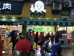 门面-袁记云饺(瞿溪路店)