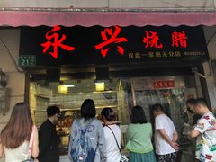-永兴烧腊