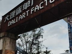 -大理床单厂艺术区