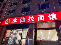 -水仙拉面(水仙街店)