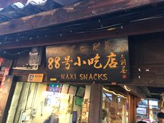 门面-88号小吃店·经典云南菜·地道纳西美食