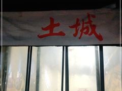 门面-盟重烧烤(东瓜山创始店)