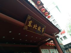 -东北故事私房菜(江南印象店)