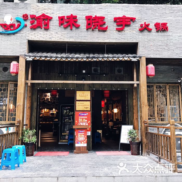 渝味晓宇火锅