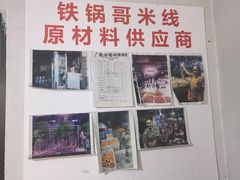 -铁锅哥米线