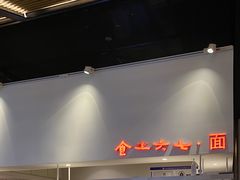 -食之六七·面(朝阳大悦城店)