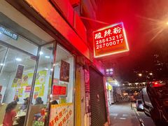 -酸辣粉(氹仔店)