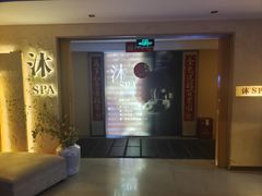 -沐·SPA悠享影院足道(海岸城店)