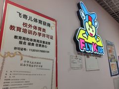 -飞奇儿体能体操馆(和平印象城店)