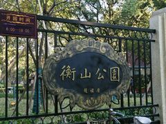-徐家汇源景区-衡山公园