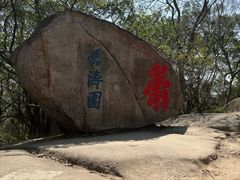-乌山风景区