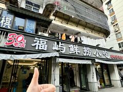 -福屿鲜捞小吃·捞化(福屿总店)