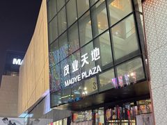 -太原茂业天地购物中心