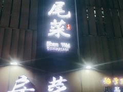 -东江海鲜大排档·潮汕菜·砂锅粥