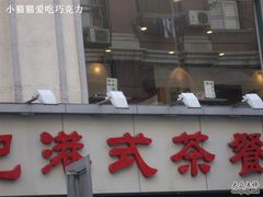 65-新发记港式茶餐厅(黄浦店)