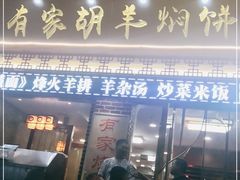 门面-有家驴肉黄面(敦煌店)